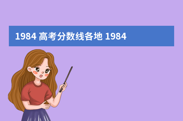 1984 高考分数线各地 1984年高考广西中专最低录取分数线是多少分